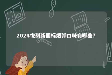 2024悦刻新国标烟弹口味有哪些？ 